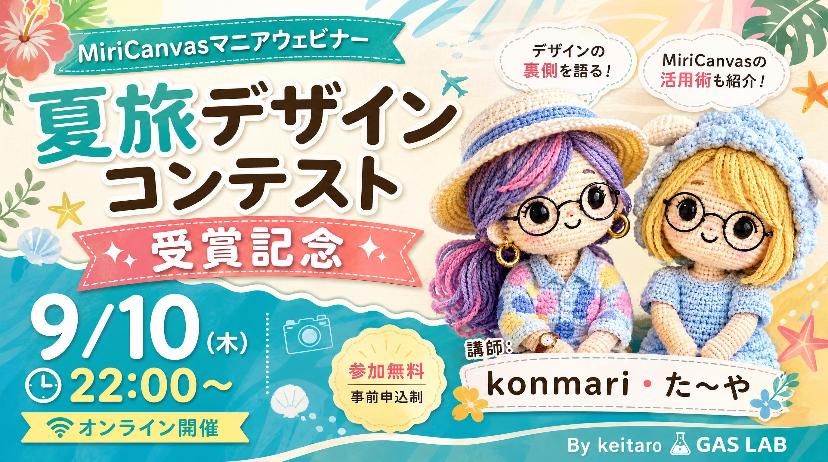 夏旅デザインコンテスト受賞記念 MiriCanvasマニアウェビナー。講師はkonmariとた〜や。
