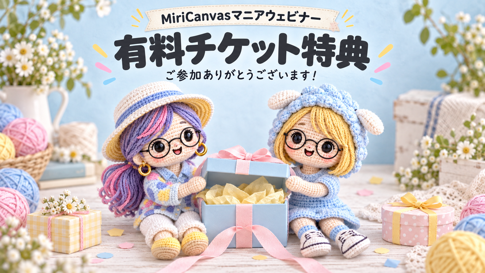MiriCanvasマニアウェビナー 有料チケット特典。プレゼントを持つ二人のあみぐるみキャラクター。
