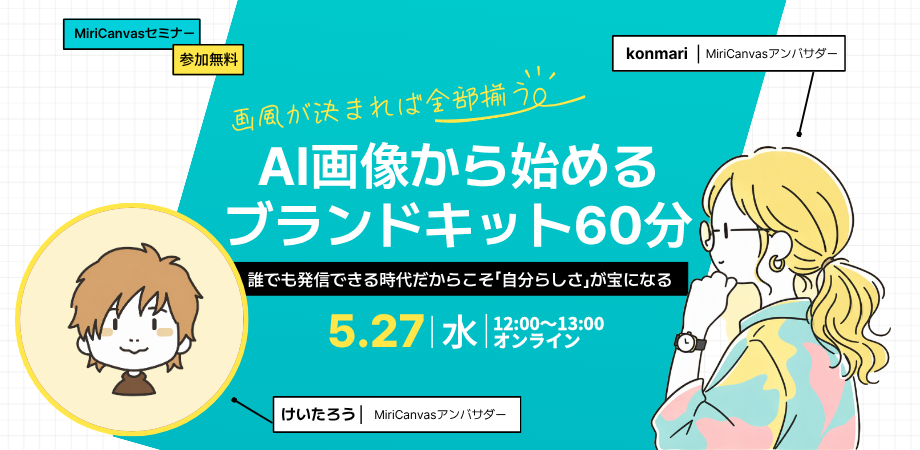 MiriCanvasゼミナー第2回 画風が決まれば全部揃う AI画像から始めるブランドキット60分