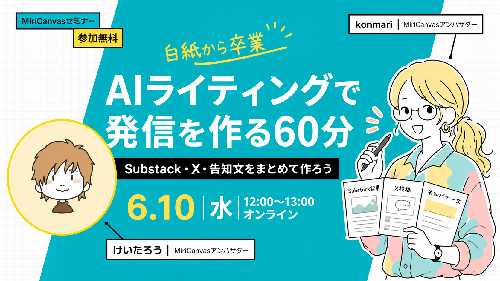 MiriCanvasセミナー AIライティングで発信を作る60分
